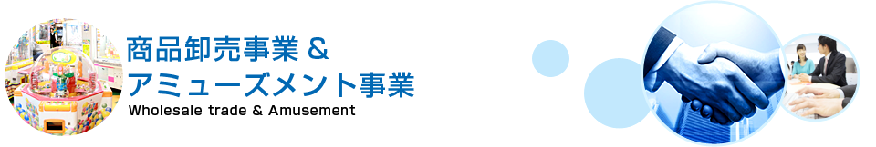 アミューズメント事業