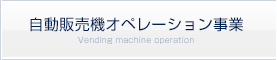 自動販売機オペレーション事業