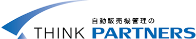 自動販売機管理のTHINK PARTNERS