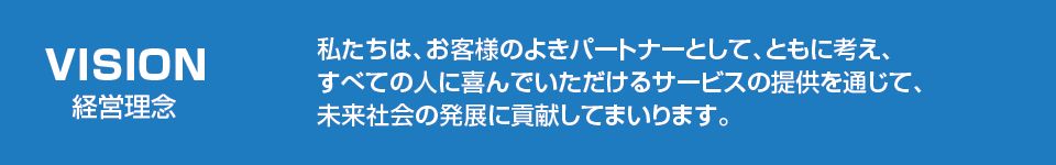 VISION　経営理念