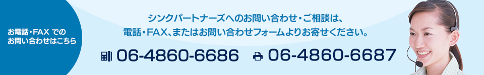 シンクパートナーズへのお問い合わせ・ご相談は、電話・FAX、またはお問い合わせフォームよりお寄せください