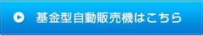 基金型自動販売機はこちら