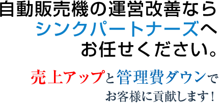 自動販売機の運営改善ならシンクパートナーズへお任せください。