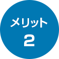 メリット２