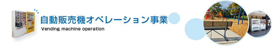 自動販売機の運営改善 売上アップなら株式会社シンクパートナーズへ